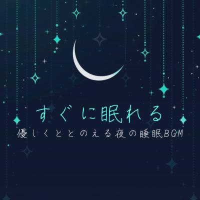 Instant Sleep BGM: Gentle Music for a Calm Night Front Cover