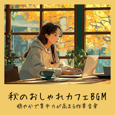 Autumn Cafe BGM - Calm and focused work music Front Cover