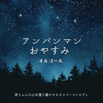 Anpanman Good Night Music Box - Music Box Melodies to Calm Baby's Heart Front Cover