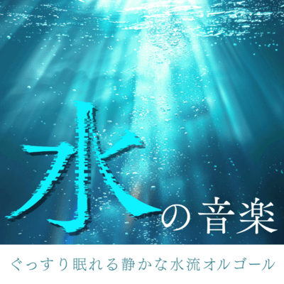 Water Music: Quiet Water Flow & Music Box for Sound Sleep Front Cover