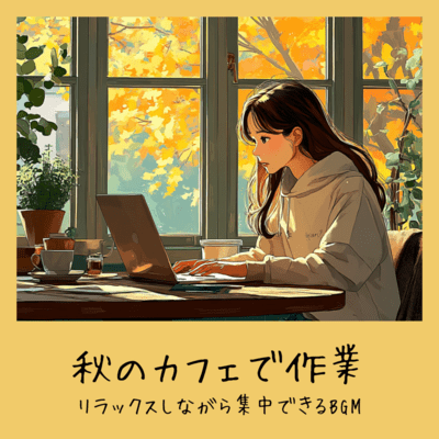秋のカフェで作業 - リラックスしながら集中できるBGMのジャケット写真