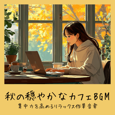 秋の穏やかなカフェBGM - 集中力を高めるリラックス作業音楽のジャケット写真