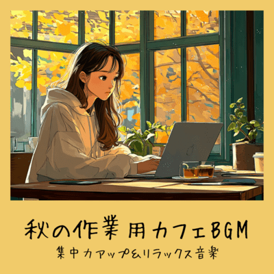 秋の作業用カフェBGM - 集中力アップ&リラックス音楽のジャケット写真