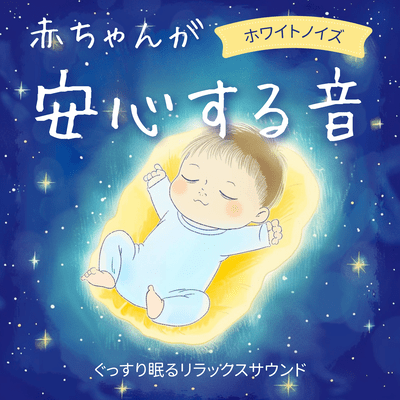 Sounds That Comfort Babies White Noise - Relaxing Sounds for Deep Sleep Front Cover