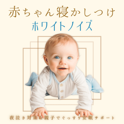 Baby Sleep White Noise - Night Cry Solution & Peaceful Sleep Support for Parents and Babies Front Cover