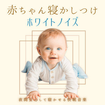 Baby Sleep White Noise - Relaxing Music for Peaceful Nighttime Sleep Front Cover