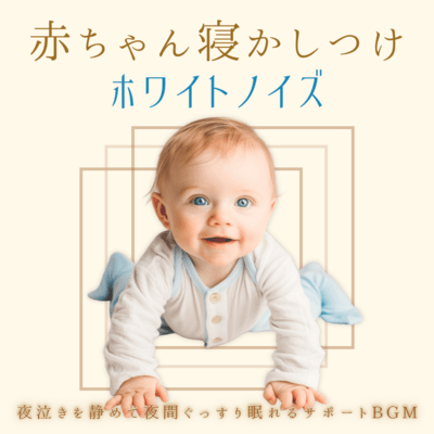 Baby Sleep White Noise - BGM to Calm Night Crying and Support Deep Night Sleep Front Cover
