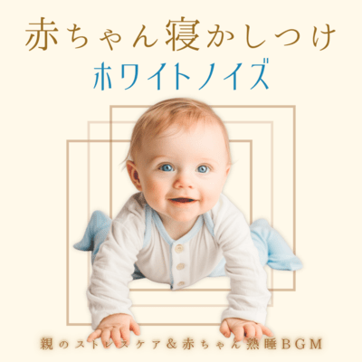Baby Sleep White Noise - Parental Stress Care & Deep Sleep BGM for Babies Front Cover