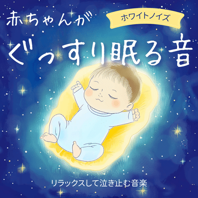 White Noise for Baby's Deep Sleep - Relaxing Music to Soothe Crying Front Cover