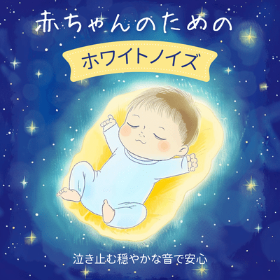 White Noise for Babies - Gentle Sounds to Soothe Crying and Provide Comfort Front Cover