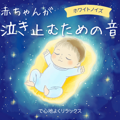 Sounds to Soothe Babies - Comfortable Relaxation with White Noise Front Cover