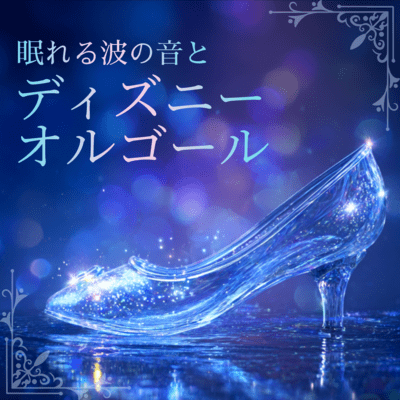 Sleep-Inducing Wave Sounds and Disney Music Box Front Cover