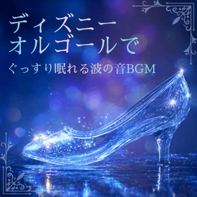 Disney Music Box BGM with Wave Sounds for Deep Sleep Front Cover