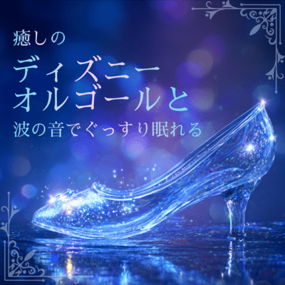 Healing Disney Music Box and Wave Sounds for Deep Sleep Front Cover