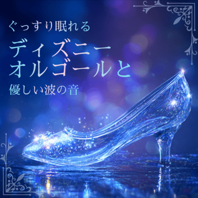 Disney Music Box and Gentle Wave Sounds for Deep Sleep Front Cover