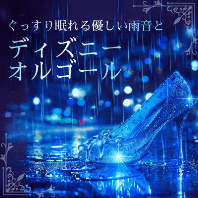 Gentle Rain Sounds and Disney Music Box for Deep Sleep Front Cover