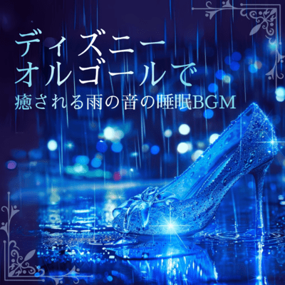 Sleep BGM with Disney Music Box and Healing Rain Sounds Front Cover