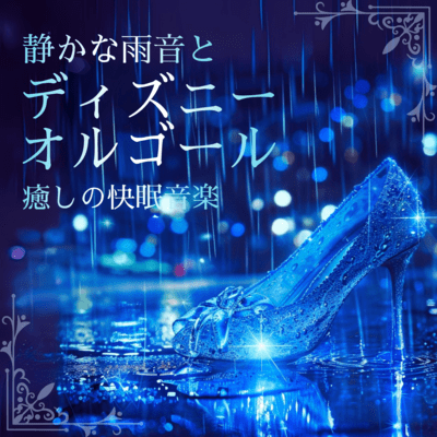 Disney Music Box with Gentle Rain Sounds - Healing Sleep Music Front Cover