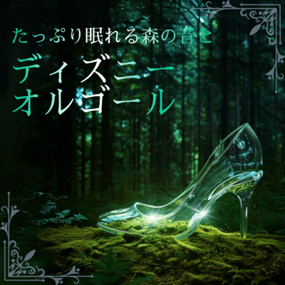 Disney Music Box and Forest Sounds for a Full Night's Sleep Front Cover