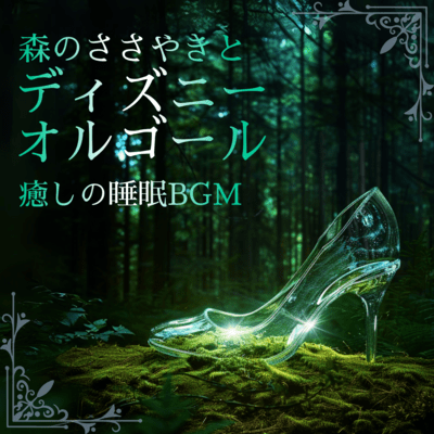 Forest Whispers and Disney Music Box - Healing Sleep BGM Front Cover