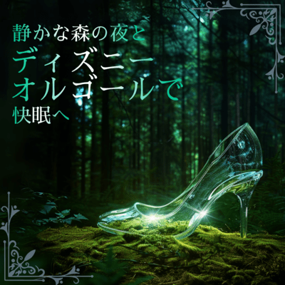 Peaceful Forest Night and Disney Music Box for Comfortable Sleep Front Cover