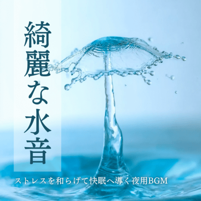 Clear Water Sounds: Night BGM for Stress Relief and Good Sleep Front Cover