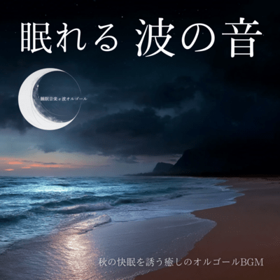 Sleeping Ocean Waves: Healing Music Box BGM for Autumn Sleep Front Cover