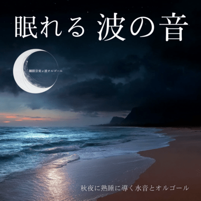 Sleeping Ocean Waves: Water Sounds & Music Box for Autumn Deep Sleep Front Cover