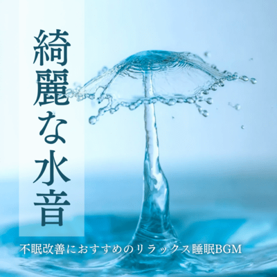 Clear Water Sounds: Relaxing Sleep BGM for Insomnia Relief Front Cover