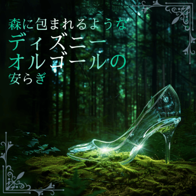 Disney Music Box Serenity - Like Being Embraced by the Forest Front Cover