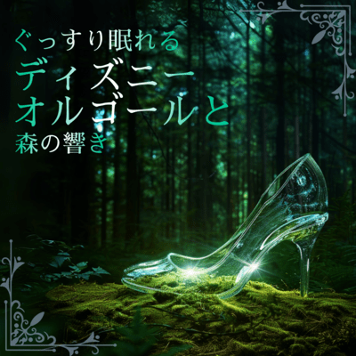 Disney Music Box and Forest Echoes for Deep Sleep Front Cover