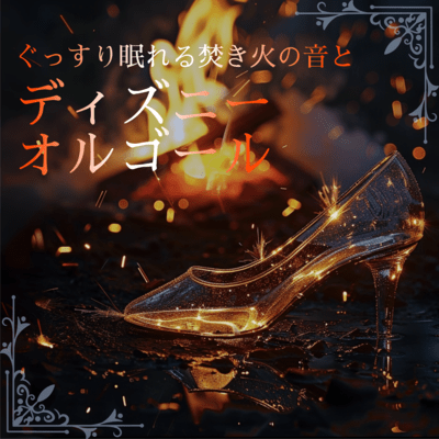 Disney Music Box and Bonfire Sounds for Deep Sleep Front Cover