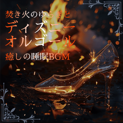 Flickering Bonfire and Disney Music Box - Healing Sleep BGM Front Cover