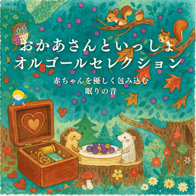 Okasan to Issho Orgel Selection - Akachan wo Yasashiku Tsutsumikomu Nemuri no Oto Front Cover