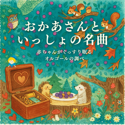 Okasan to Issho no Meikyoku - Akachan ga Gussuri Nemuru Orgel no Shirabe Front Cover