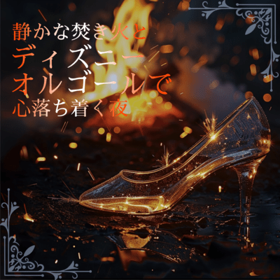 Peaceful Night with Gentle Bonfire and Disney Music Box Front Cover