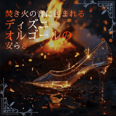 Disney Music Box Serenity - Embraced by the Sounds of a Bonfire Front Cover