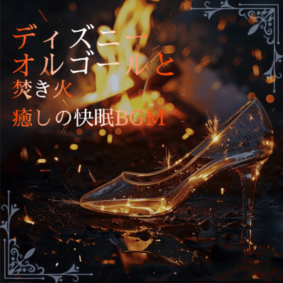 Disney Music Box and Bonfire - Healing Sleep BGM Front Cover