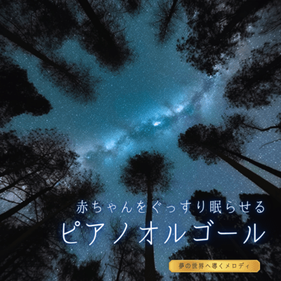 Piano Music Box for Babies - Melodies Leading to the World of Dreams Front Cover