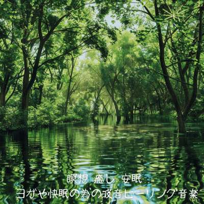 Meditation, Healing & Sleep - Wave Sound Healing Music for Yoga and Deep Rest Front Cover