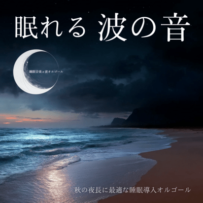 Sleeping Ocean Waves: Sleep Induction Music Box for Long Autumn Nights Front Cover