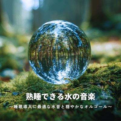 Deep Sleep Water Music ~ Optimal Water Sounds and Gentle Music Box for Sleep Induction ~ Front Cover