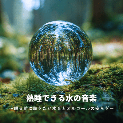 Deep Sleep Water Music ~ Soothing Water Sounds and Music Box to Listen to Before Sleep ~ Front Cover