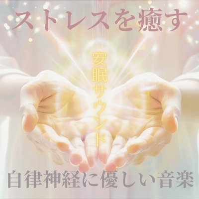 Soothing Sleep Sounds: Music for Stress Relief & Autonomic Nerves Front Cover