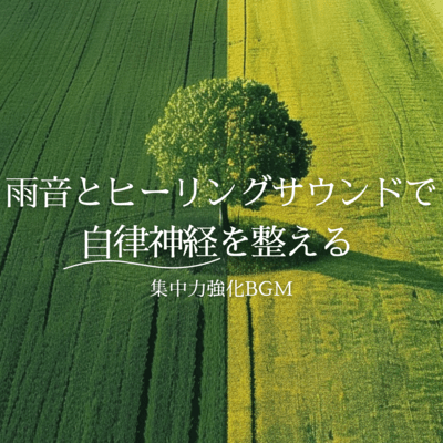 Rain Sounds & Healing Sound - Concentration Boost BGM for Nervous System Balance Front Cover