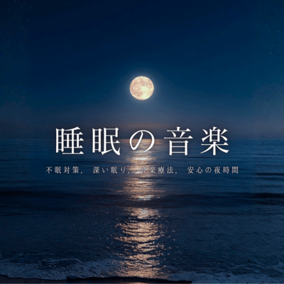 Sleep Music: Insomnia Relief & Deep Sleep for a Peaceful Night (Music Therapy) Front Cover