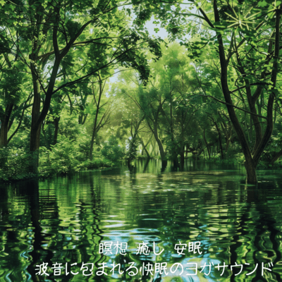 Yoga Sounds for Good Sleep: Meditation & Healing with Ocean Waves Front Cover