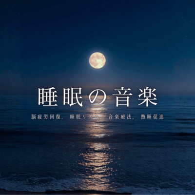 Sleep Music: Brain Fatigue Recovery & Sleep Rhythm for Deep Rest (Music Therapy) Front Cover