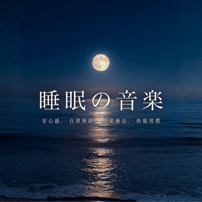 Sleep Music: Autonomic Nerves & Security for a Good Sleep Routine (Music Therapy) Front Cover