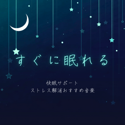 Fall Asleep Quickly, Sleep Support, Recommended Stress Relief Music Front Cover